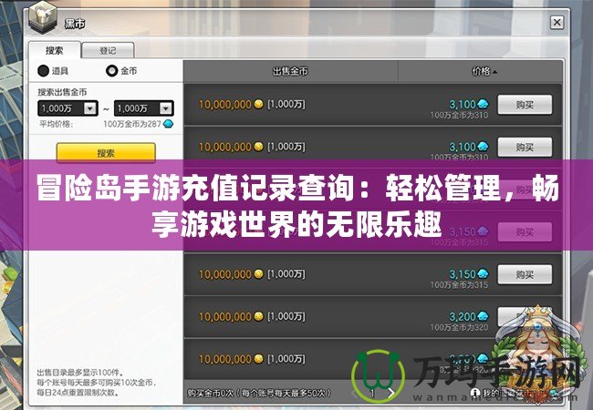 冒險(xiǎn)島手游充值記錄查詢：輕松管理，暢享游戲世界的無(wú)限樂(lè)趣