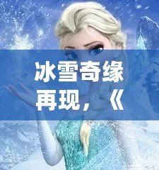 冰雪奇緣再現(xiàn)，《QQ飛車》廣寒仙境喬西，帶你領(lǐng)略冰雪世界的極速魅力！