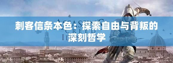 刺客信條本色：探索自由與背叛的深刻哲學(xué)