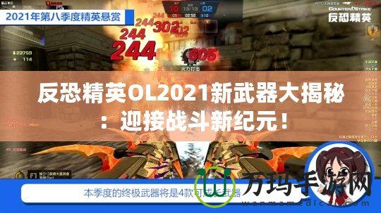 反恐精英OL2021新武器大揭秘：迎接戰(zhàn)斗新紀(jì)元！