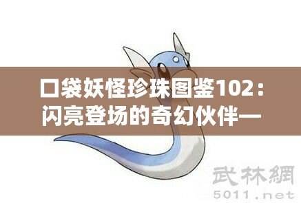 口袋妖怪珍珠圖鑒102：閃亮登場的奇幻伙伴——迷你龍