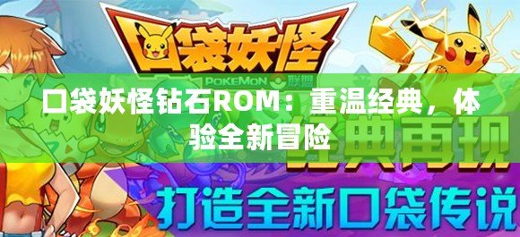 口袋妖怪鉆石ROM：重溫經(jīng)典，體驗全新冒險