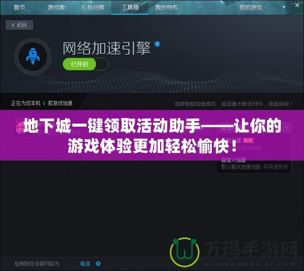地下城一鍵領取活動助手——讓你的游戲體驗更加輕松愉快！
