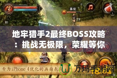 地牢獵手2最終BOSS攻略：挑戰(zhàn)無極限，榮耀等你來戰(zhàn)！