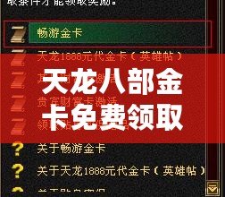 天龍八部金卡免費(fèi)領(lǐng)取，暢享無限樂趣！