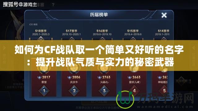 如何為CF戰(zhàn)隊(duì)取一個(gè)簡單又好聽的名字：提升戰(zhàn)隊(duì)氣質(zhì)與實(shí)力的秘密武器