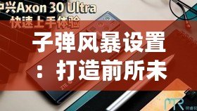 子彈風(fēng)暴設(shè)置：打造前所未有的沉浸式射擊體驗