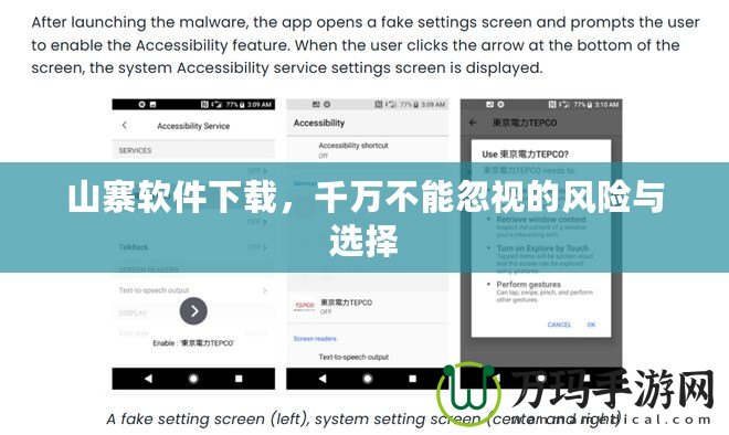 山寨軟件下載，千萬不能忽視的風險與選擇