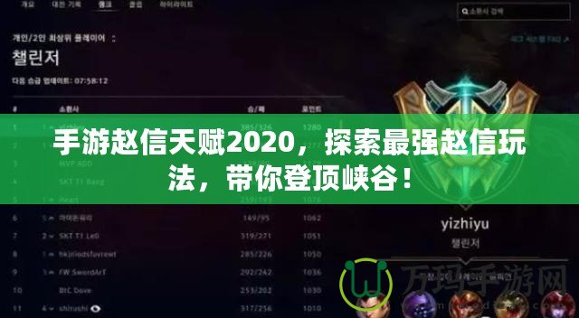 手游趙信天賦2020，探索最強(qiáng)趙信玩法，帶你登頂峽谷！