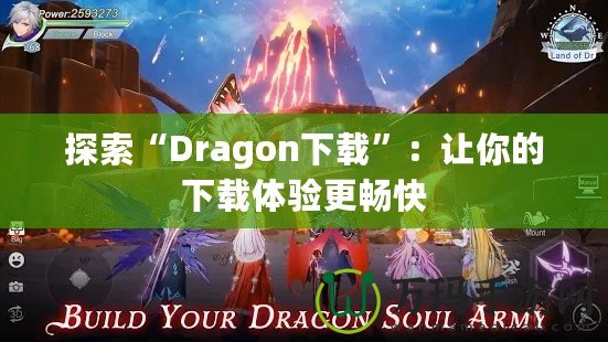 探索“Dragon下載”：讓你的下載體驗(yàn)更暢快