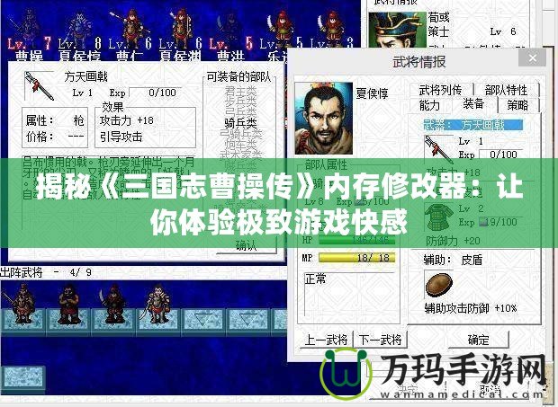 揭秘《三國志曹操傳》內(nèi)存修改器：讓你體驗極致游戲快感