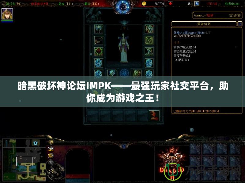 暗黑破壞神論壇IMPK——最強(qiáng)玩家社交平臺(tái)，助你成為游戲之王！