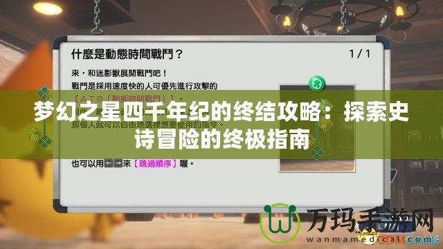 夢幻之星四千年紀的終結(jié)攻略：探索史詩冒險的終極指南