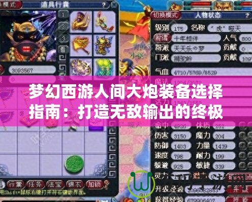 夢(mèng)幻西游人間大炮裝備選擇指南：打造無敵輸出的終極配置