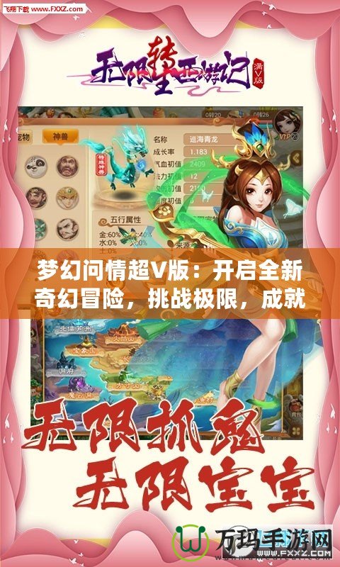 夢幻問情超V版：開啟全新奇幻冒險，挑戰(zhàn)極限，成就無上榮耀！