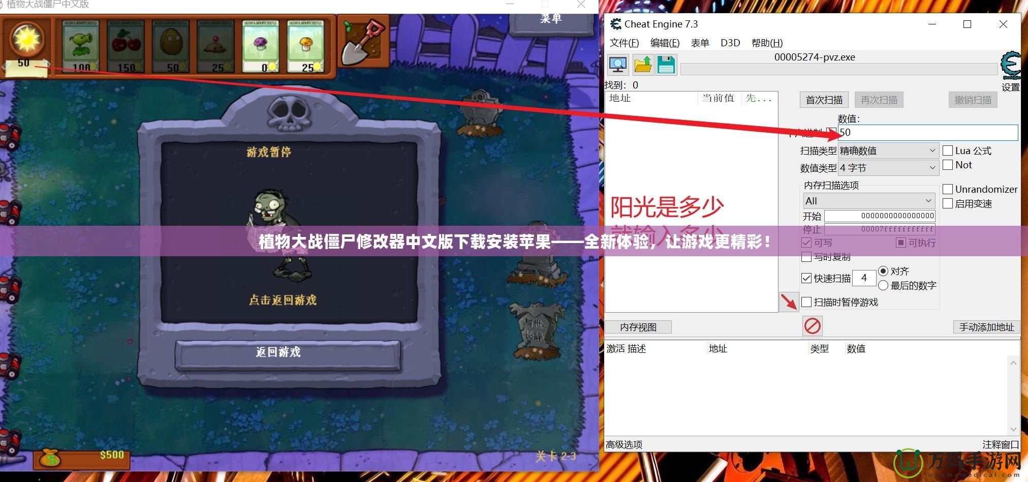 植物大戰(zhàn)僵尸修改器中文版下載安裝蘋(píng)果——全新體驗(yàn)，讓游戲更精彩！