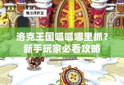 洛克王國(guó)呱呱哪里抓？新手玩家必看攻略