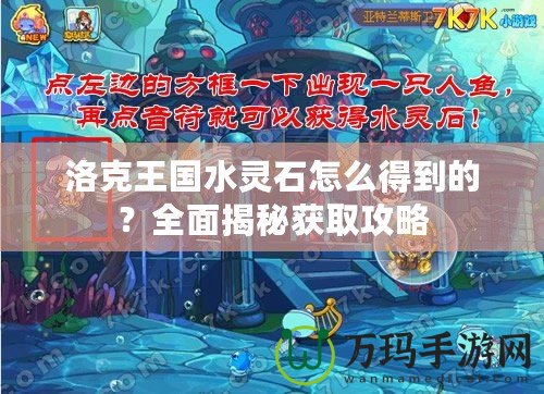 洛克王國水靈石怎么得到的？全面揭秘獲取攻略