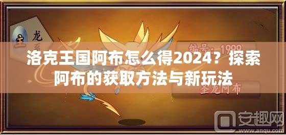 洛克王國阿布怎么得2024？探索阿布的獲取方法與新玩法