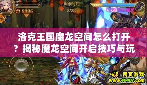 洛克王國(guó)魔龍空間怎么打開(kāi)？揭秘魔龍空間開(kāi)啟技巧與玩法！