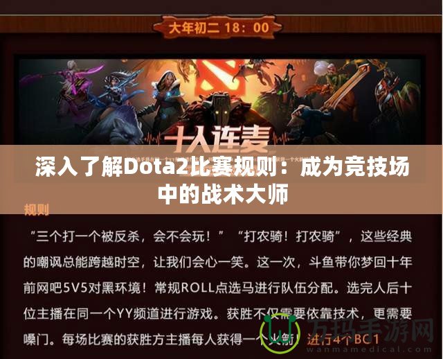 深入了解Dota2比賽規(guī)則：成為競(jìng)技場(chǎng)中的戰(zhàn)術(shù)大師