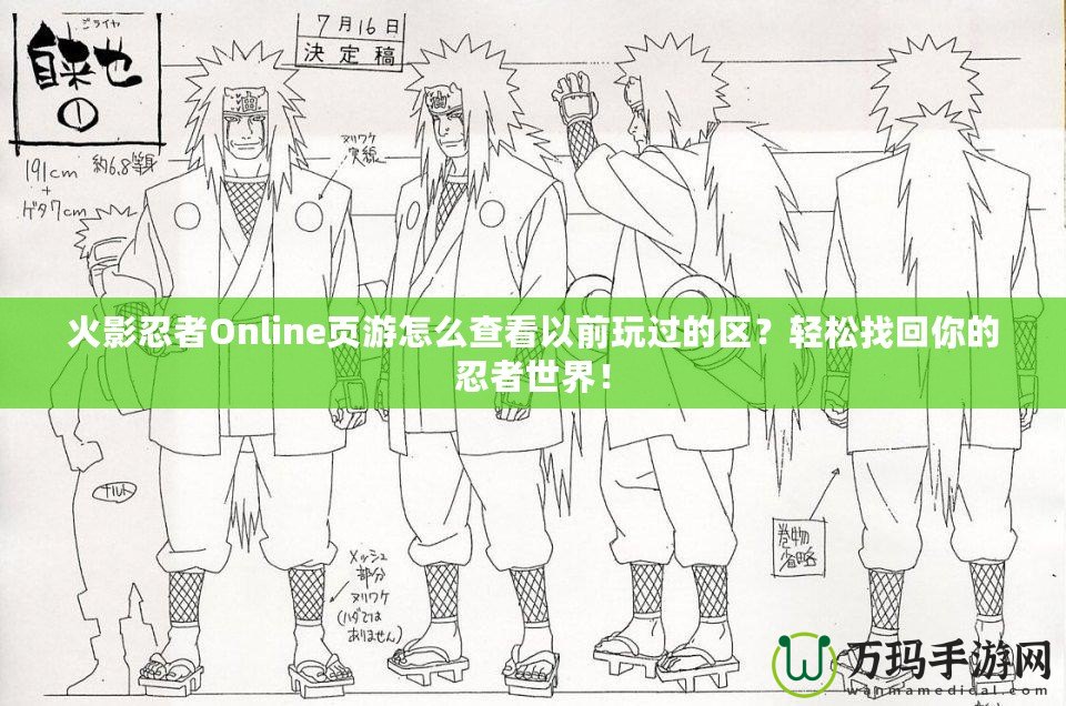 火影忍者Online頁游怎么查看以前玩過的區(qū)？輕松找回你的忍者世界！