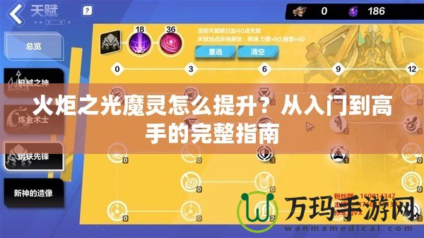 火炬之光魔靈怎么提升？從入門到高手的完整指南