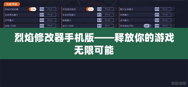 烈焰修改器手機版——釋放你的游戲無限可能