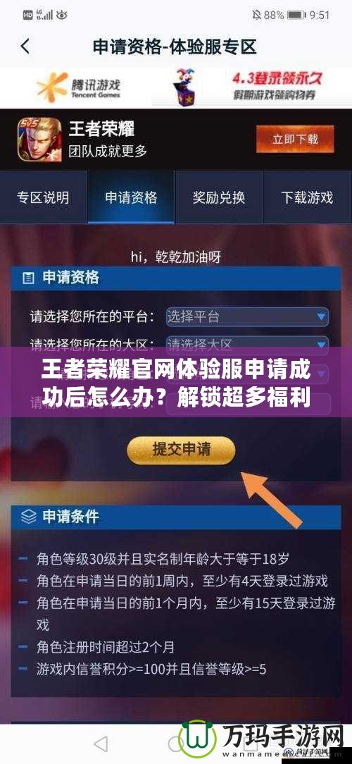 王者榮耀官網(wǎng)體驗服申請成功后怎么辦？解鎖超多福利，先人一步體驗最新內(nèi)容！