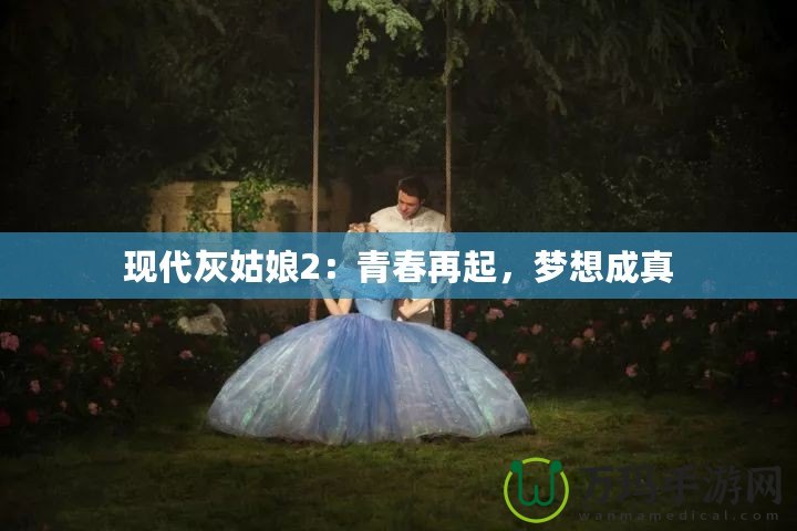 現(xiàn)代灰姑娘2：青春再起，夢想成真