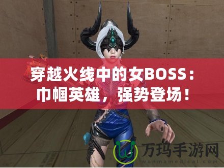 穿越火線中的女BOSS：巾幗英雄，強勢登場！