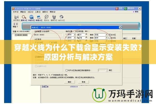 穿越火線為什么下載會顯示安裝失??？原因分析與解決方案