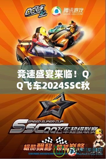 競(jìng)速盛宴來臨！QQ飛車2024SSC秋季賽精彩開啟