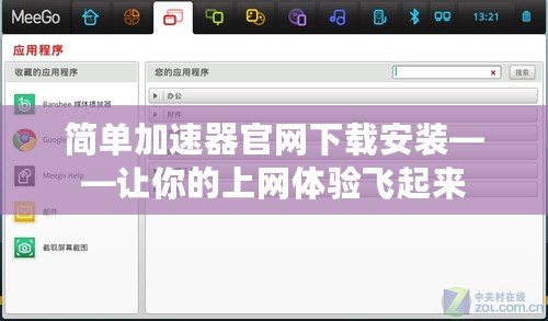 簡單加速器官網下載安裝——讓你的上網體驗飛起來