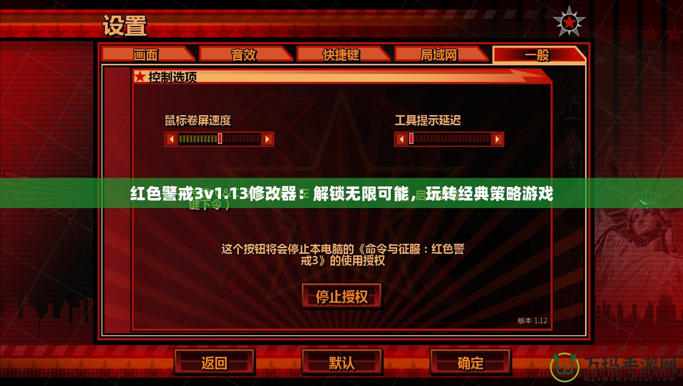 紅色警戒3v1.13修改器：解鎖無限可能，玩轉(zhuǎn)經(jīng)典策略游戲