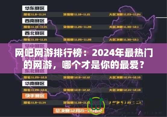 網(wǎng)吧網(wǎng)游排行榜：2024年最熱門的網(wǎng)游，哪個才是你的最愛？