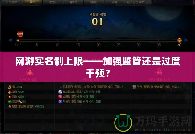 網(wǎng)游實名制上限——加強(qiáng)監(jiān)管還是過度干預(yù)？