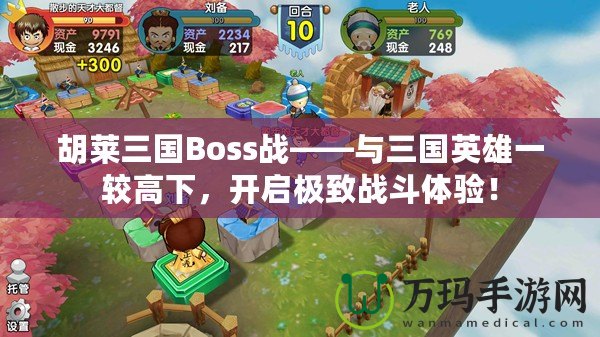 胡萊三國Boss戰(zhàn)——與三國英雄一較高下，開啟極致戰(zhàn)斗體驗(yàn)！