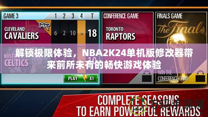 解鎖極限體驗，NBA2K24單機版修改器帶來前所未有的暢快游戲體驗