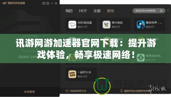 訊游網(wǎng)游加速器官網(wǎng)下載：提升游戲體驗(yàn)，暢享極速網(wǎng)絡(luò)！