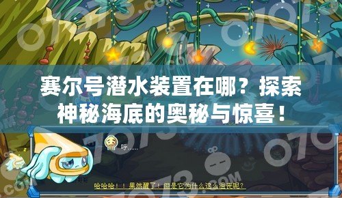 賽爾號潛水裝置在哪？探索神秘海底的奧秘與驚喜！