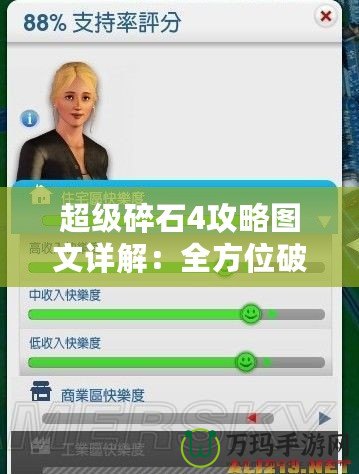 超級碎石4攻略圖文詳解：全方位破解技巧，助你輕松上手！