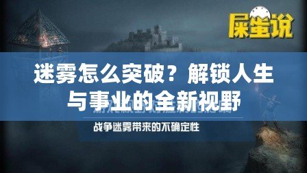 迷霧怎么突破？解鎖人生與事業(yè)的全新視野