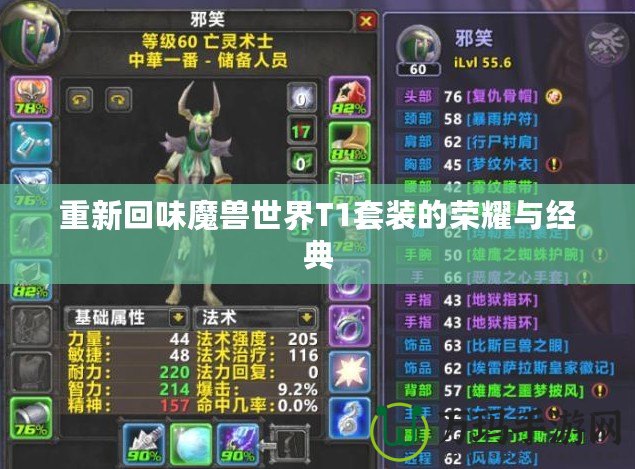 重新回味魔獸世界T1套裝的榮耀與經(jīng)典