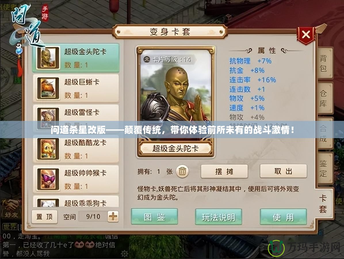 問道殺星改版——顛覆傳統(tǒng)，帶你體驗前所未有的戰(zhàn)斗激情！