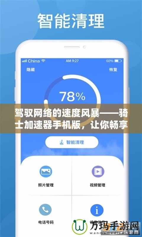 駕馭網(wǎng)絡(luò)的速度風(fēng)暴——騎士加速器手機(jī)版，讓你暢享極速上網(wǎng)體驗(yàn)