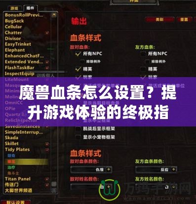 魔獸血條怎么設(shè)置？提升游戲體驗(yàn)的終極指南！