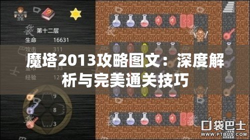 魔塔2013攻略圖文：深度解析與完美通關技巧