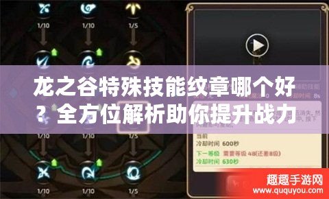 龍之谷特殊技能紋章哪個(gè)好？全方位解析助你提升戰(zhàn)力！