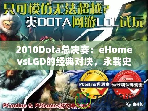 2010Dota總決賽：eHomevsLGD的經(jīng)典對決，永載史冊的巔峰之戰(zhàn)